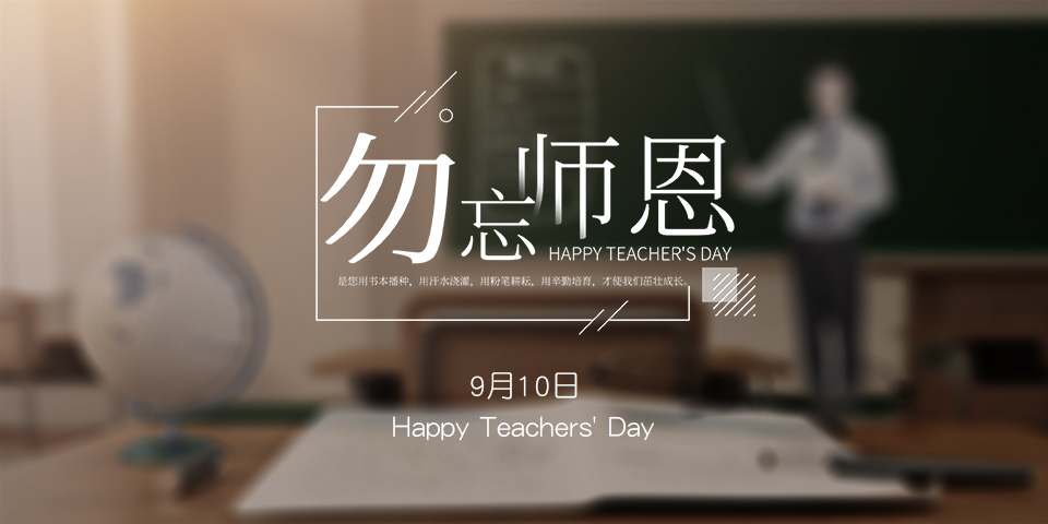 念師恩，謝師情--致敬教師節