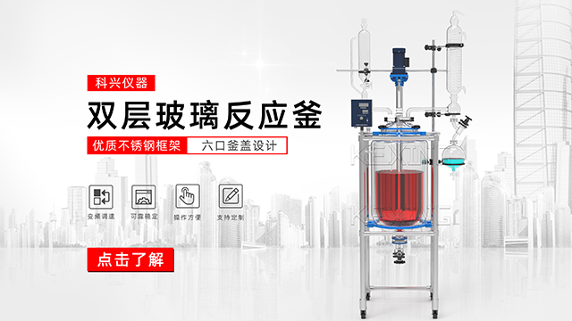 玻璃反應釜中的雙層玻璃反應釜、單層玻璃反應
